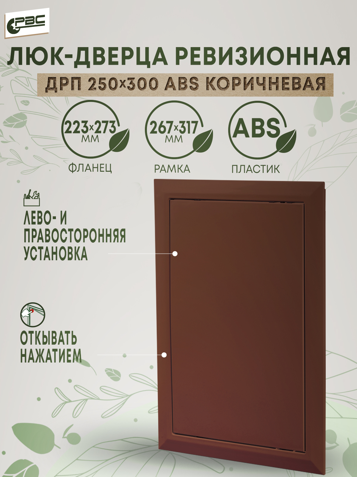 Люк дверца РВС ДРП 250х300 ABS коричневый 325₽