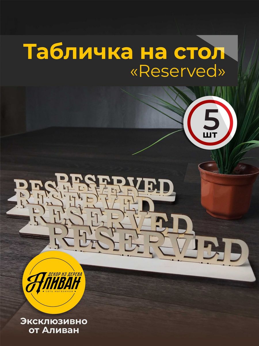 Информационная табличка на стол Reserved 5 шт в натуральном цвете