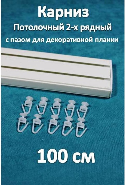 

Карниз Storteks 2рядный пластиковый потолочный 2ППН-100, Белый, 2-х рядный пластиковый европейский карниз