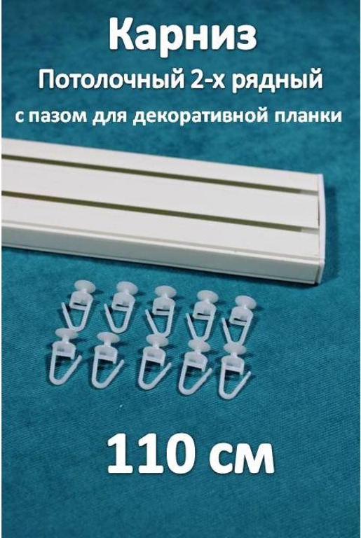

Карниз Storteks 2рядный пластиковый потолочный 2ППН-110, Белый, 2-х рядный пластиковый европейский карниз