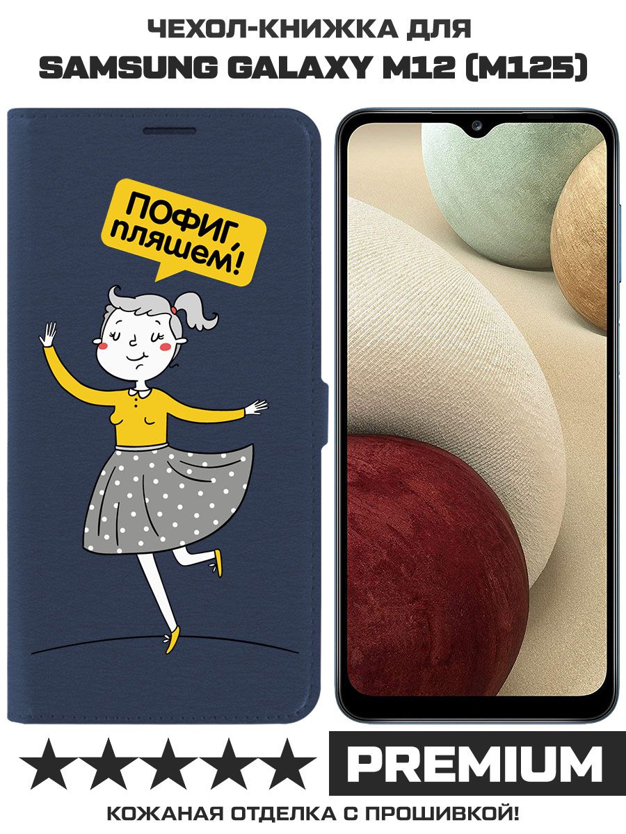 Чехол-книжка Eco Book для Samsung Galaxy M12 (M125) Пофиг, пляшем! (синий)