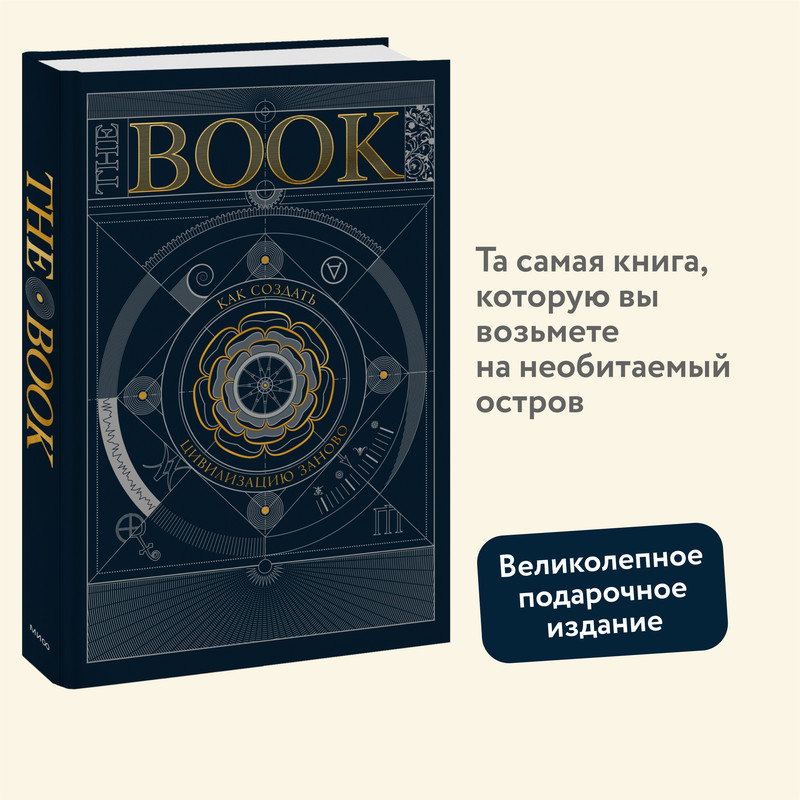 

The Book. Как создать цивилизацию заново