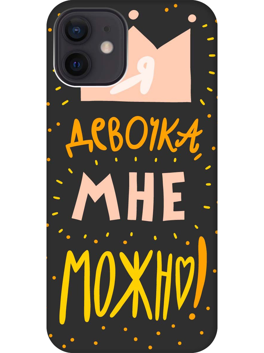 

Силиконовый чехол на Apple iPhone 12/12 Pro с принтом "Мне можно!" матовый черный, Черный;прозрачный;оранжевый;розовый, 723374175