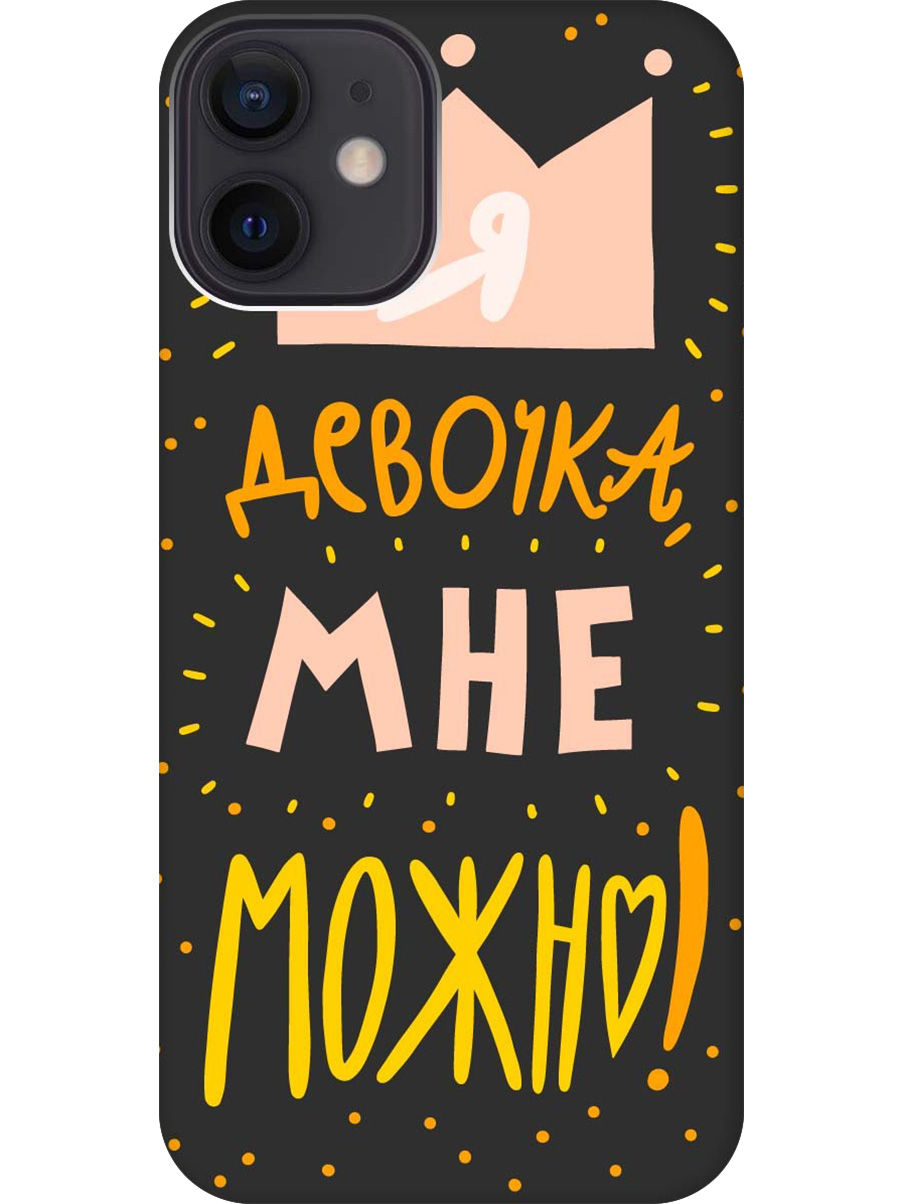 

Силиконовый чехол на Apple iPhone 12 Mini с принтом "Мне можно!" матовый черный, Черный;прозрачный;оранжевый;розовый, 723374075