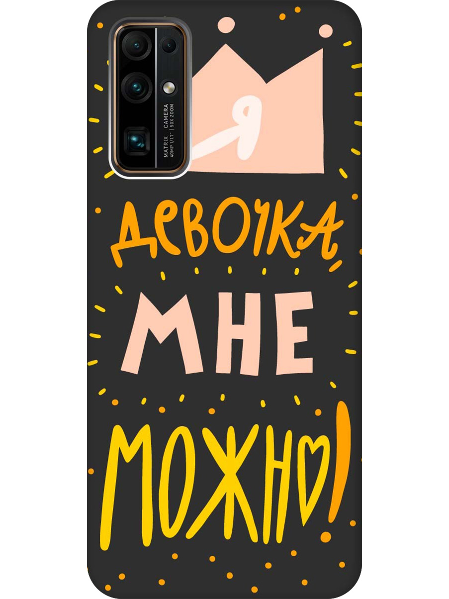 

Силиконовый чехол на Honor 30 с принтом "Мне можно!" матовый черный, Черный;прозрачный;оранжевый;розовый, 722945875