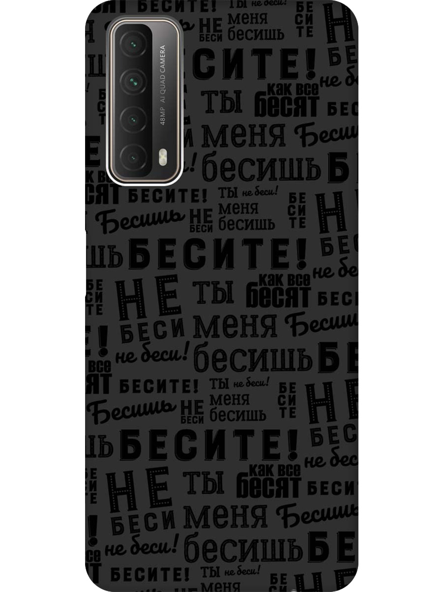 

Силиконовый чехол на Huawei P Smart (2021) с принтом "Бесите" матовый черный, 723603062