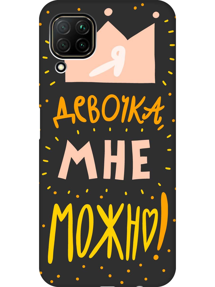 

Силиконовый чехол на Huawei P40 Lite с принтом "Мне можно!" матовый черный, Черный;прозрачный;оранжевый;розовый, 722839775