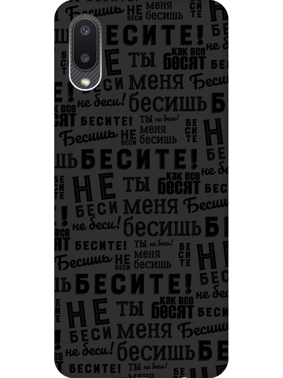 

Силиконовый чехол на Samsung Galaxy A02 с принтом "Бесите" матовый черный, 724352162