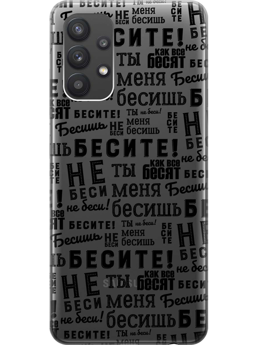 

Силиконовый чехол на Samsung Galaxy A32 с принтом "Бесите" матовый черный, 724352062