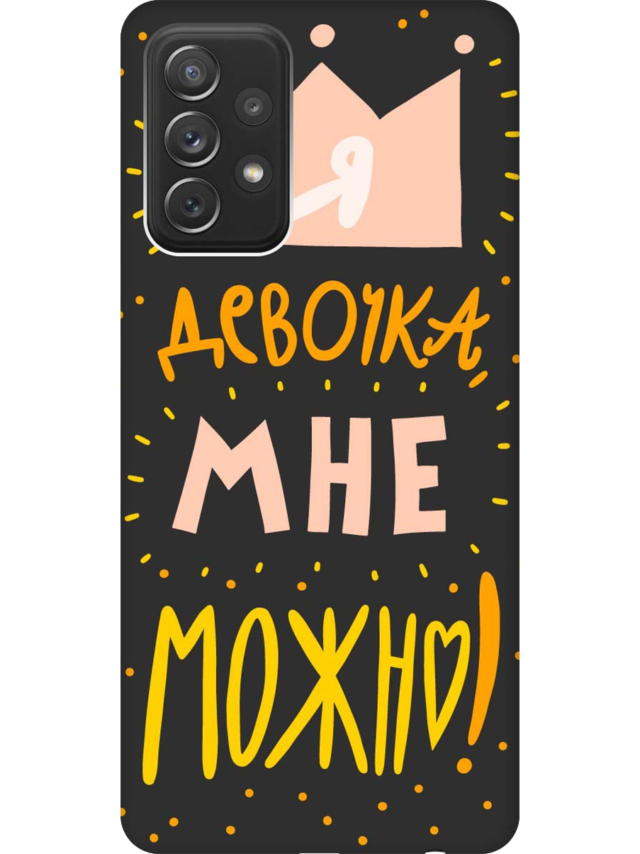 

Силиконовый чехол на Samsung Galaxy A72 с принтом "Мне можно!" матовый черный, Черный;прозрачный;оранжевый;розовый, 724990275