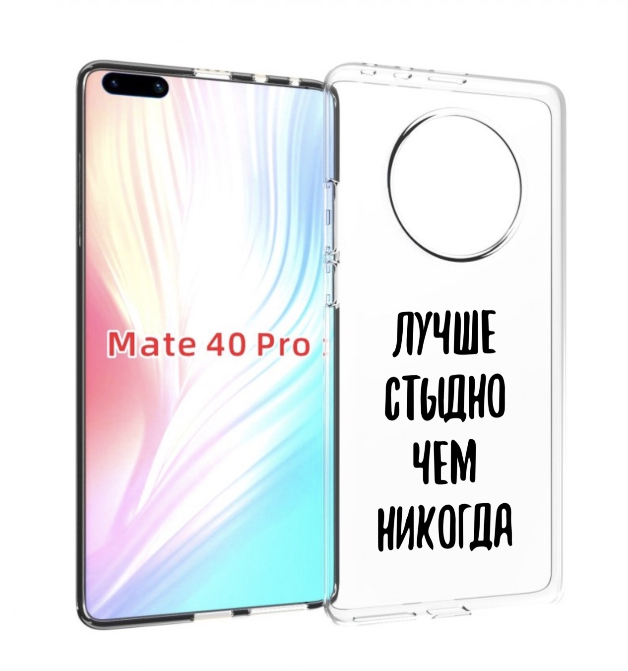 

Чехол MyPads Лучше-стыдно для Huawei Mate 40 Pro (NOH-NX9), Прозрачный, Tocco