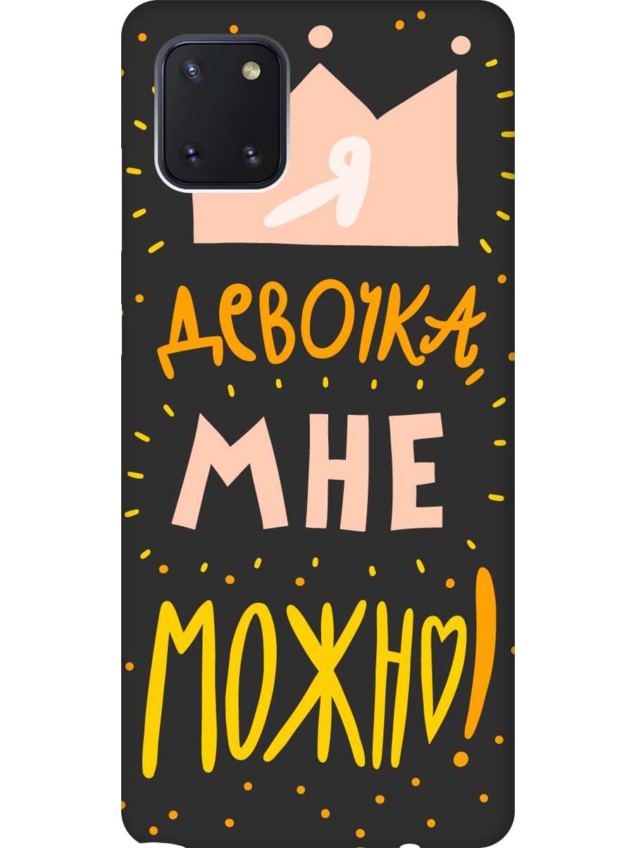 

Силиконовый чехол на Samsung Galaxy Note 10 Lite с принтом "Мне можно!" матовый черный, Черный;прозрачный;оранжевый;розовый, 722694875