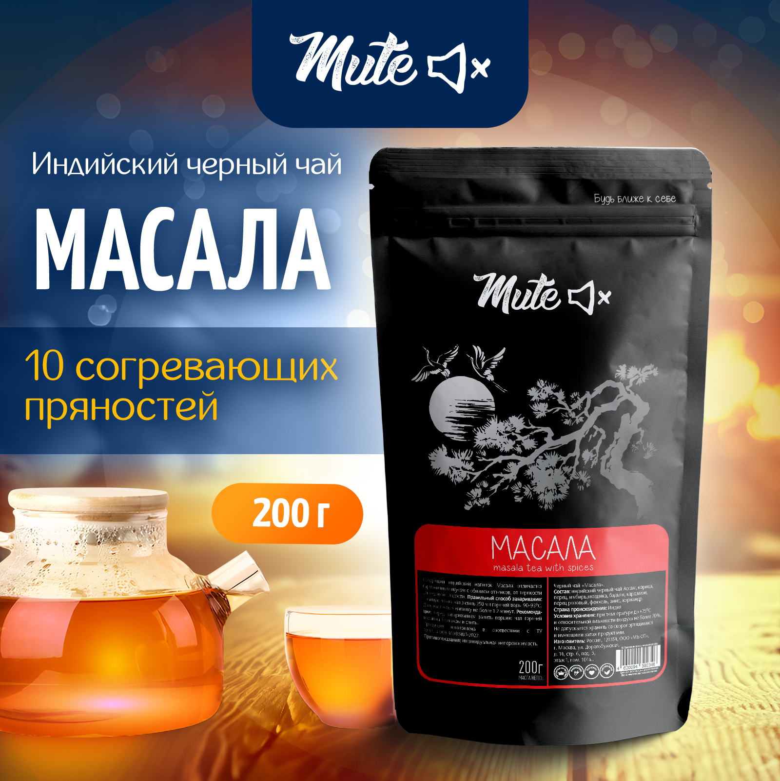 

МАСАЛА пряный индийский чай черный со специями MUTE, 200 г, MT-025