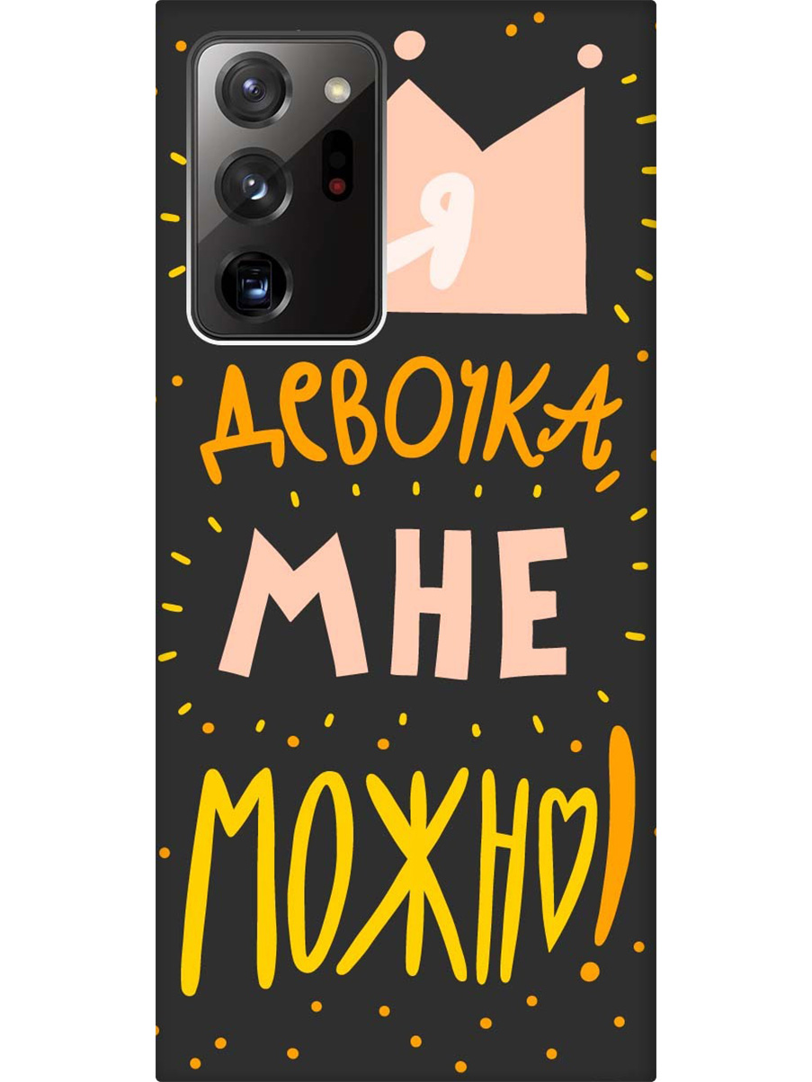 

Силиконовый чехол на Samsung Galaxy Note 20 Ultra с принтом "Мне можно!" матовый черный, Черный;прозрачный;оранжевый;розовый, 723276475