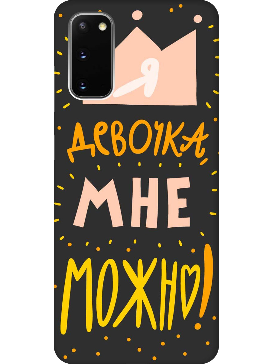 

Силиконовый чехол на Samsung Galaxy S20 с принтом "Мне можно!" матовый черный, Черный;прозрачный;оранжевый;розовый, 722629575
