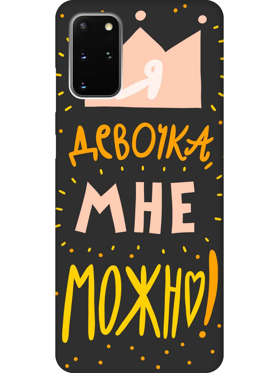 

Силиконовый чехол на Samsung Galaxy S20+ с принтом "Мне можно!" матовый черный, Черный;прозрачный;оранжевый;розовый, 722628575