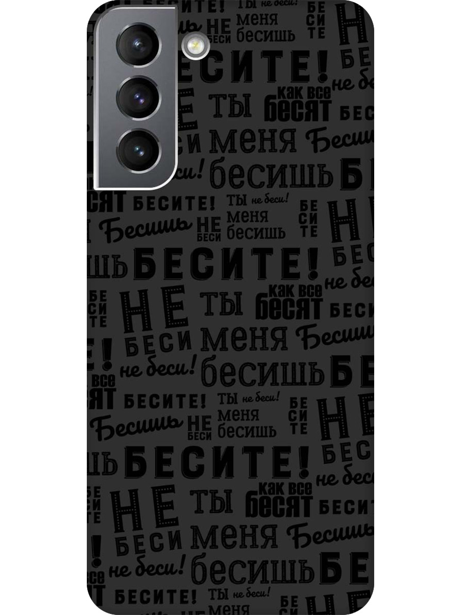 

Силиконовый чехол на Samsung Galaxy S21 с принтом "Бесите" матовый черный, 724125062