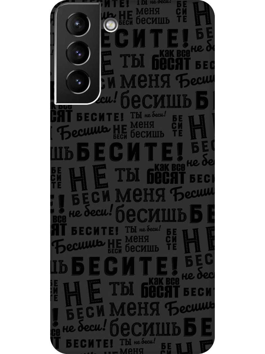 

Силиконовый чехол на Samsung Galaxy S21+ с принтом "Бесите" матовый черный, 724127562
