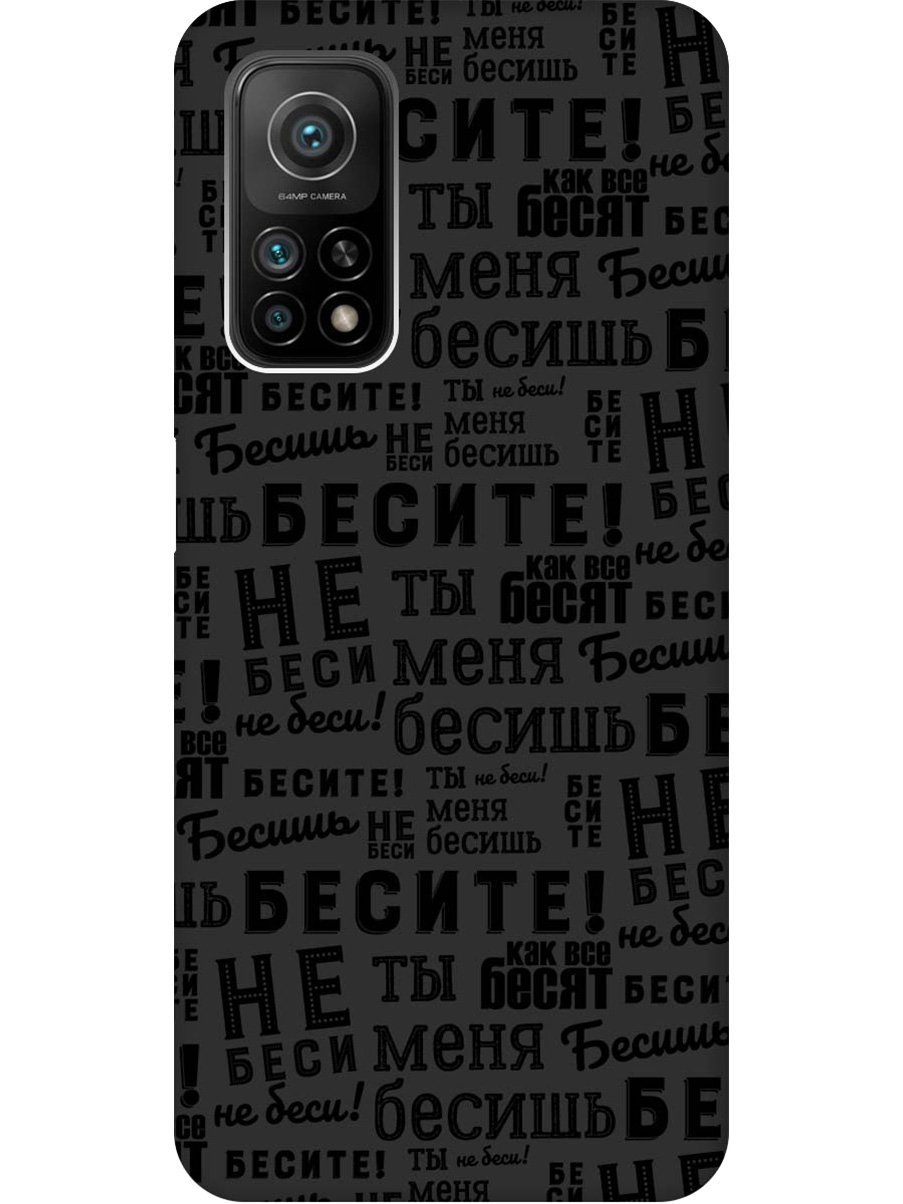 

Силиконовый чехол на Xiaomi Mi 10T/10T Pro с принтом "Бесите" матовый черный, 724124362