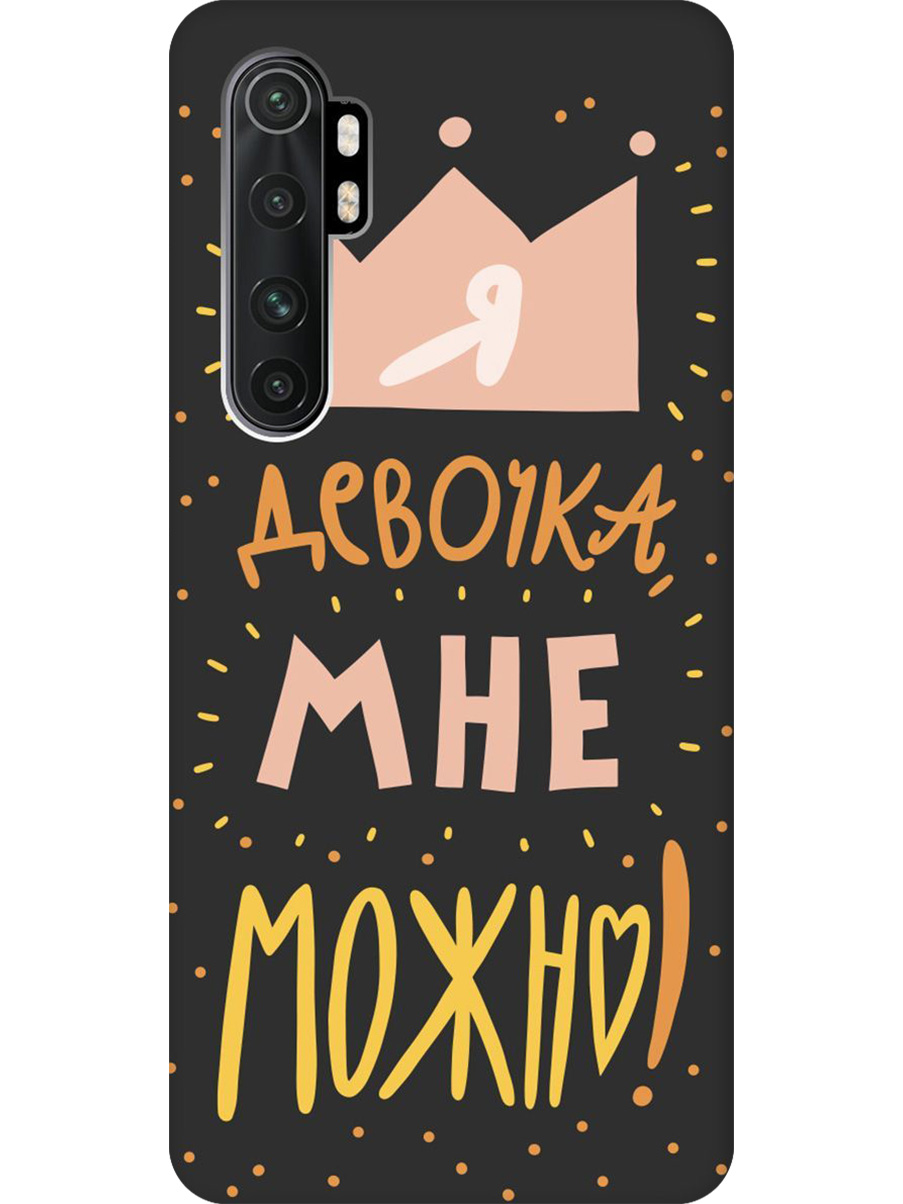 

Силиконовый чехол на Xiaomi Mi Note 10 Lite с принтом "Мне можно!" матовый черный, Черный;прозрачный;оранжевый;розовый, 723101275