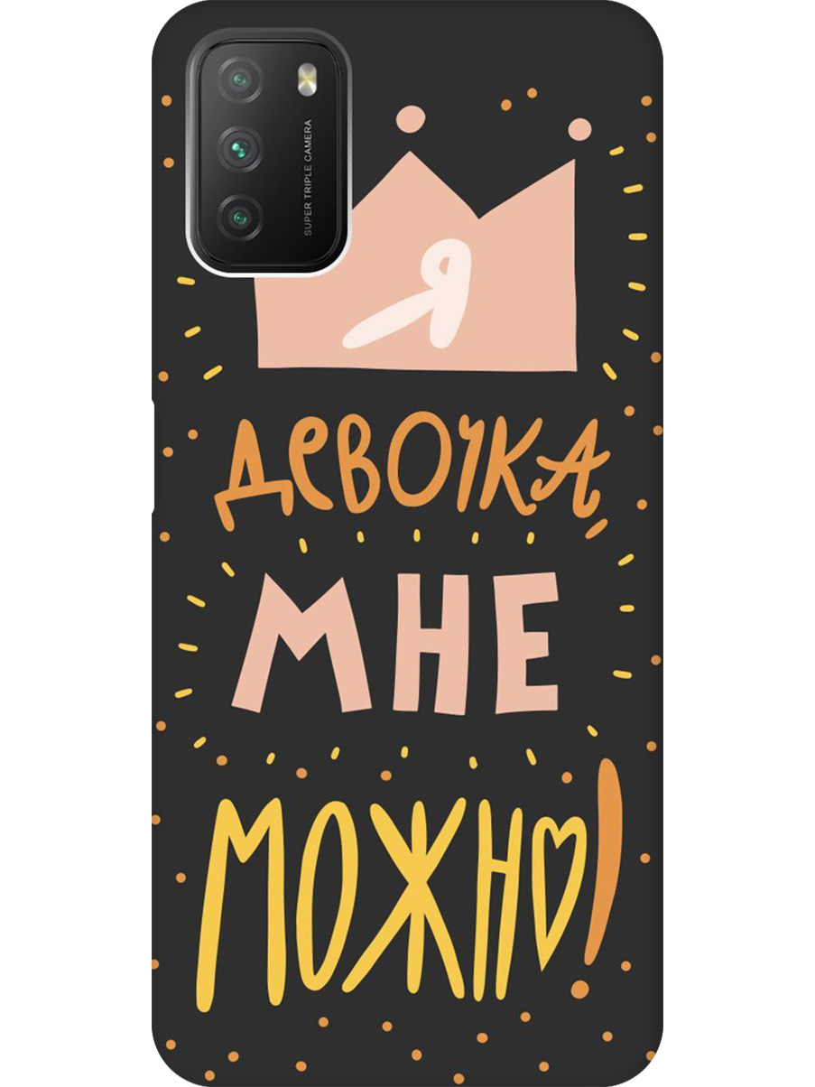 

Силиконовый чехол на Xiaomi Redmi 9T, Poco M3 с принтом "Мне можно!" матовый черный, Черный;прозрачный;оранжевый;розовый, 724142775