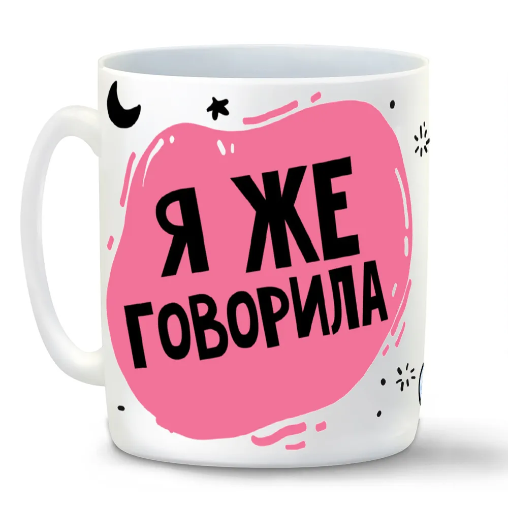 

Кружка CoolPodarok Прикол Я же говорила