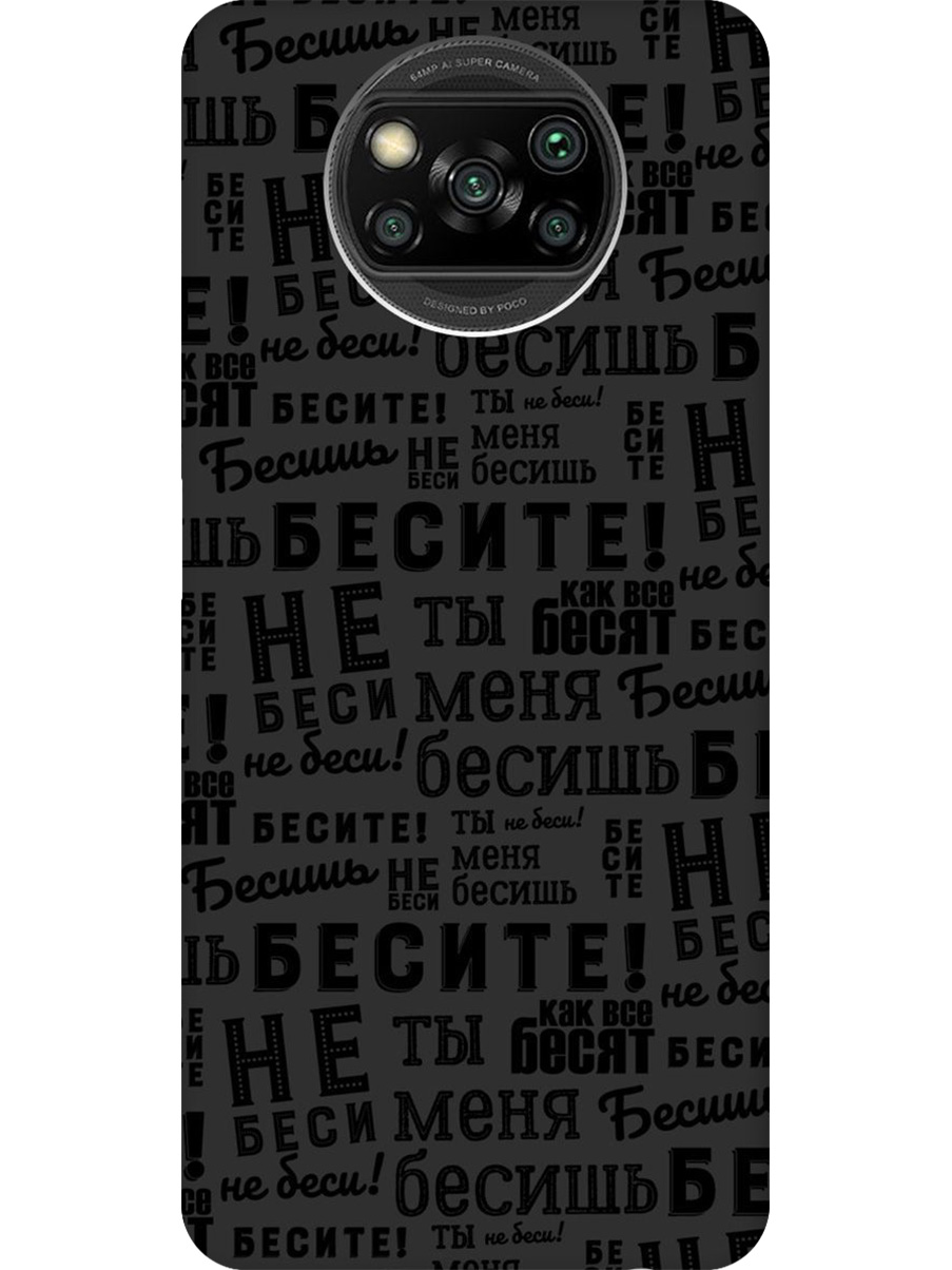 

Силиконовый чехол на Poco X3/X3 Pro с принтом "Бесите" матовый черный, 723602762