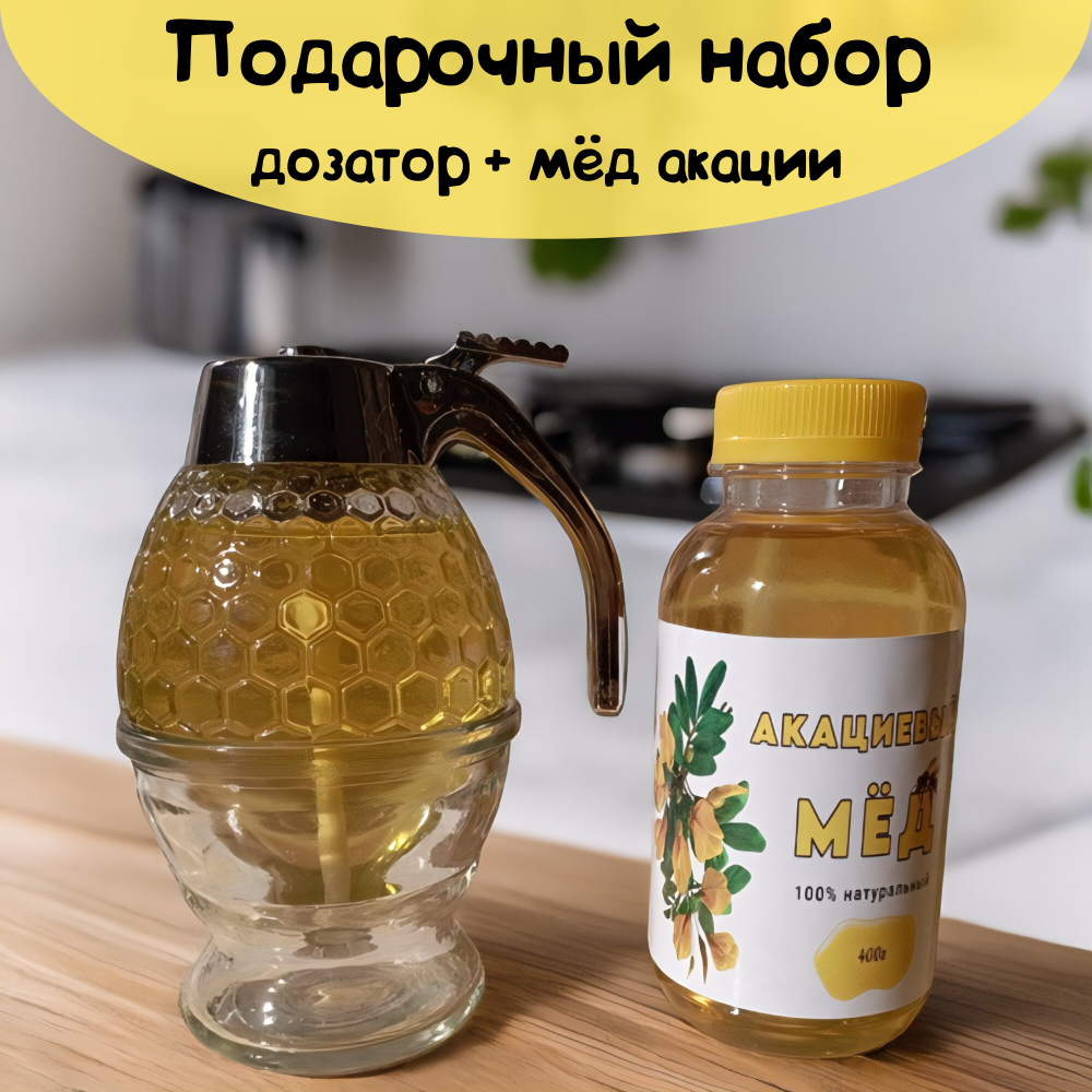 

Подарочный набор Подарки для всех Дозатор для меда и мед акации