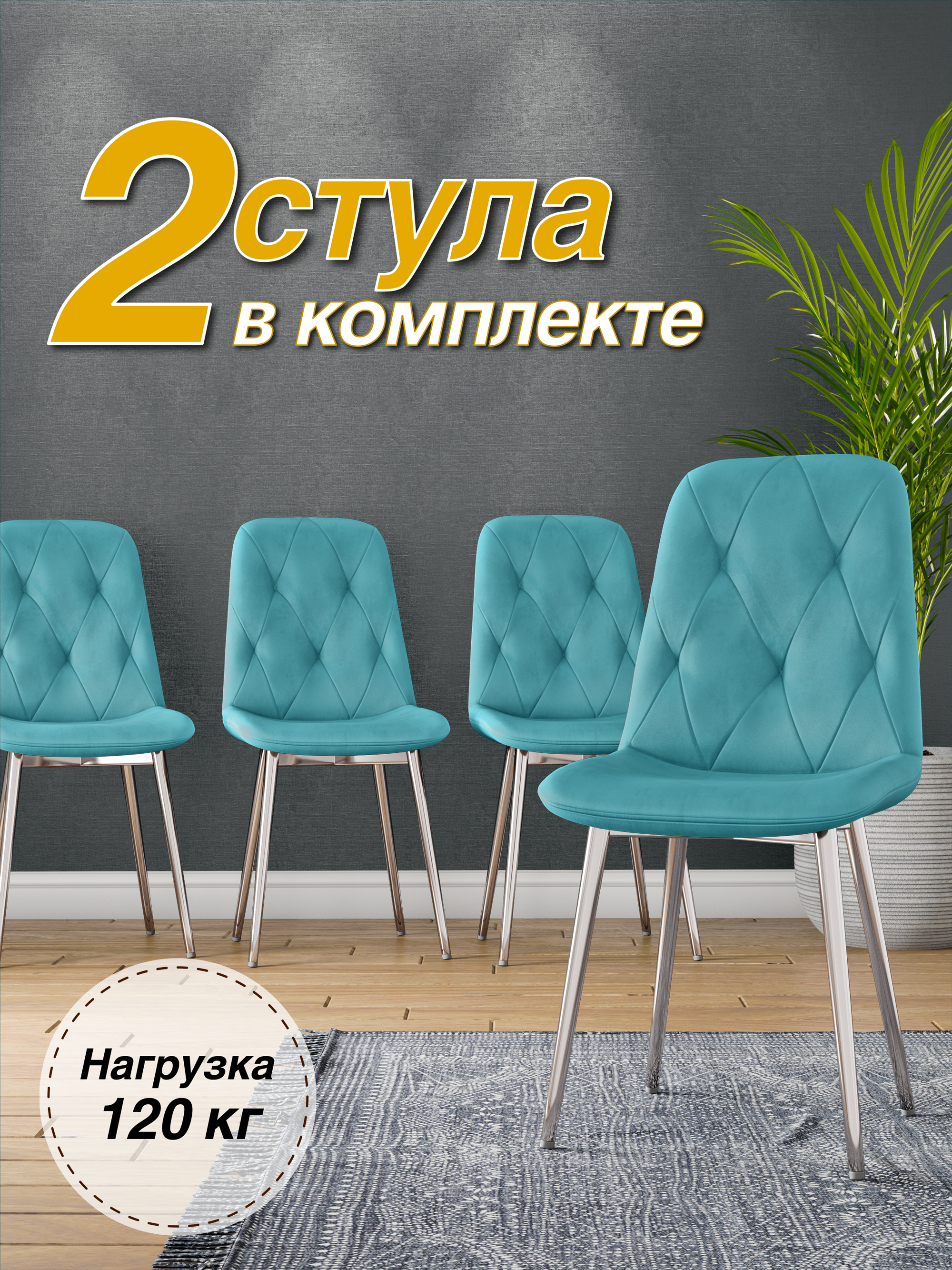 

Стул М-ТРЕЙД DC-2103, каркас хром, аквамарин/Velvet HLR-60, 2шт, DC-2103