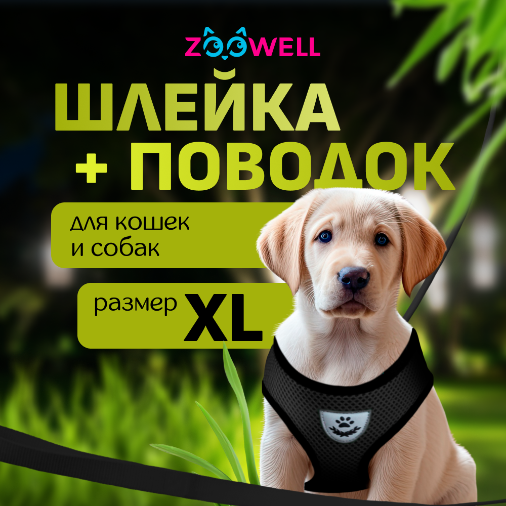Шлейка с поводком для собак и кошек ZooWell, черная, нейлон, XL, 58-76 см
