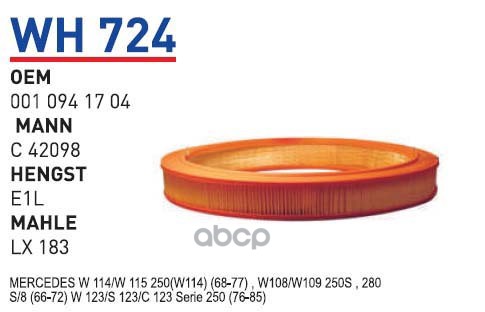 

Фильтр Воздушный Mb 212/204/221 Wunder Filter Wh724 Mb 212/204/221 WUNDER filter арт. WH72