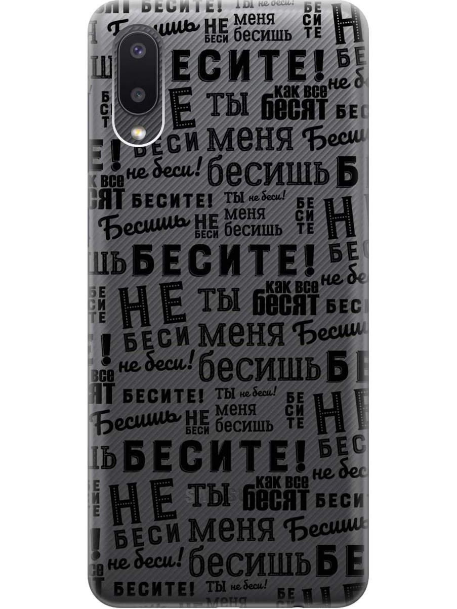 

Силиконовый чехол на Samsung Galaxy A02 с принтом "Бесите" прозрачный, Прозрачный;черный, 724352162