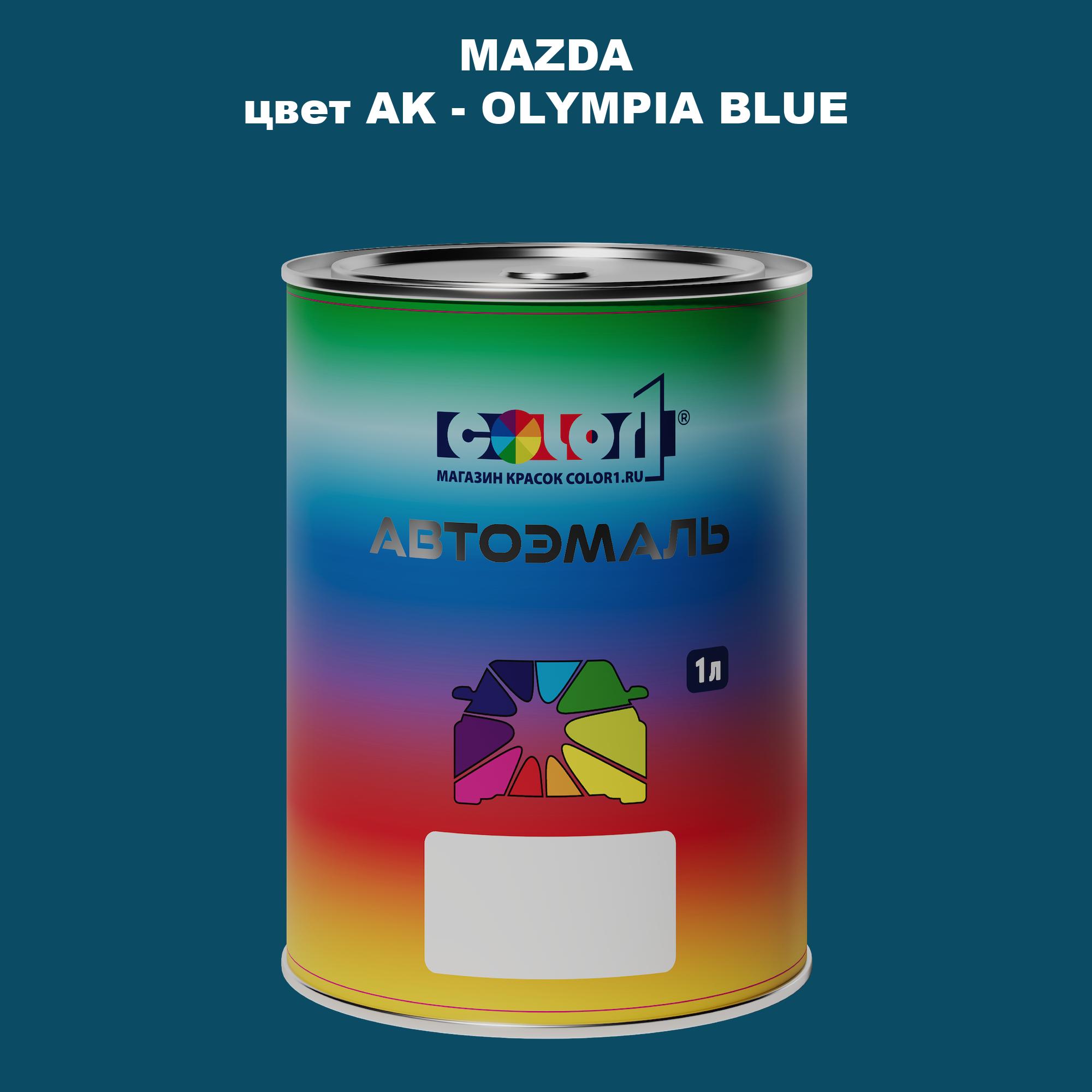 

Автомобильная краска COLOR1 для MAZDA, цвет AK - OLYMPIA BLUE, Синий