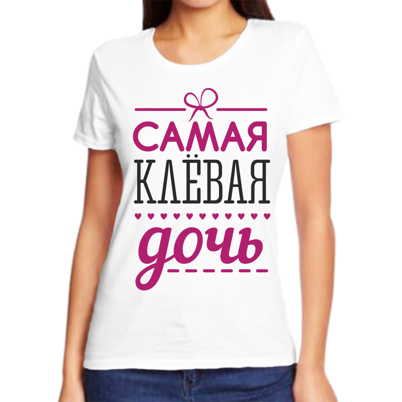 

Футболка женская белая 64 р-р самая клевая дочь, Белый, fzh_samaya_klevaya_doch