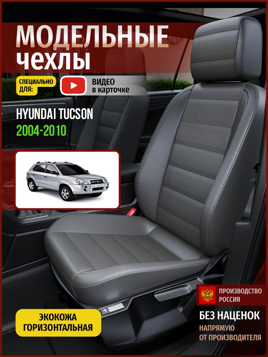 

Чехлы на сиденья Чехлы.ру для Хендай Таксон 1 4520AV908FT экокожа серый, 292