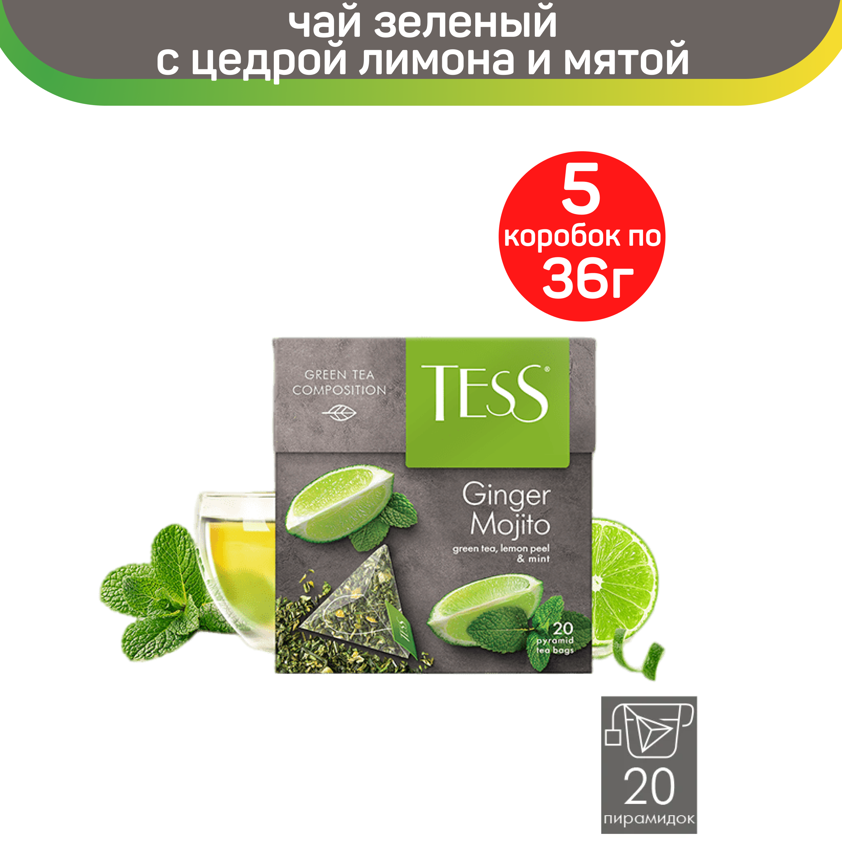 

Чай зеленый Tess Ginger Mojito, с цедрой лимона и мятой, 5 шт по 20 пирамидок, ТЕСС