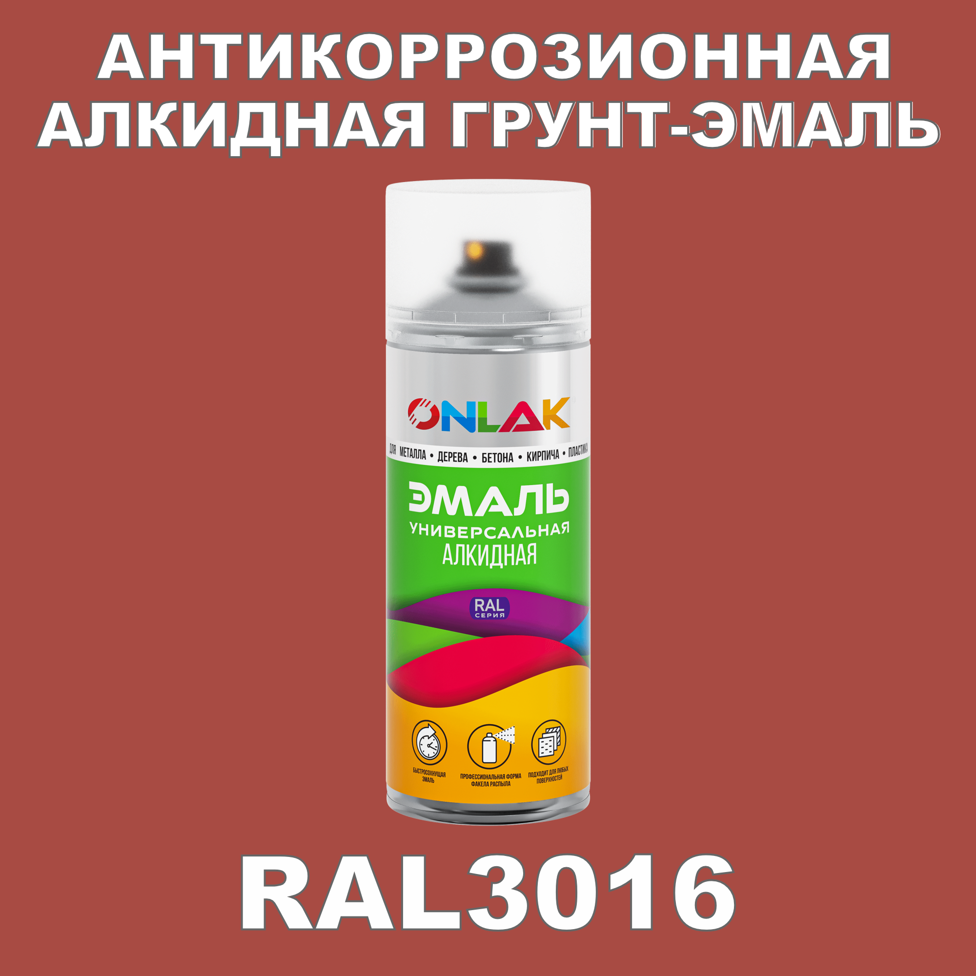 Антикоррозионная грунт-эмаль ONLAK RAL3016 полуматовая для металла и защиты от ржавчины