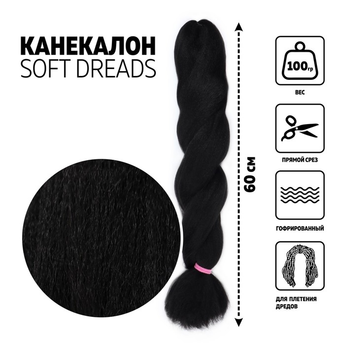 

SOFT DREADS Канекалон однотонный, гофрированный, 60 см, 100 гр, цвет чёрный(#1B), SOFT DREADS