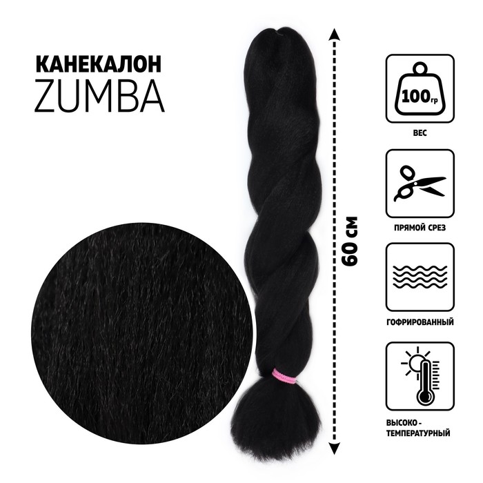 

ZUMBA Канекалон однотонный, гофрированный, 60 см, 100 гр, цвет тёмно-русый(#HKB10), ZUMBA