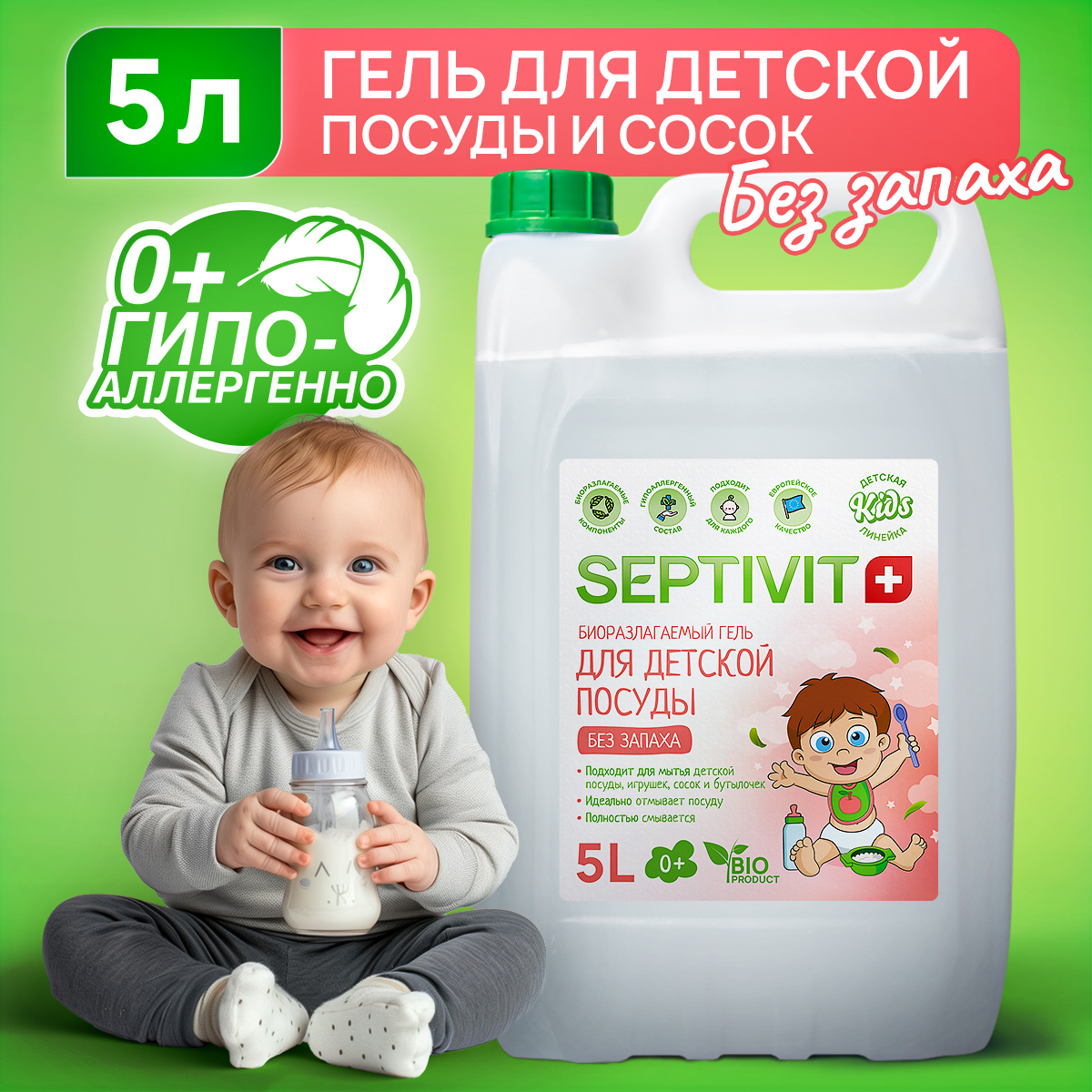 Средство для мытья детской посуды SEPTIVIT KIDS 5л