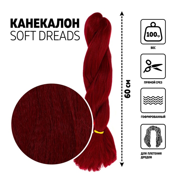 

SOFT DREADS Канекалон однотонный, гофрированный, 60 см, 100 гр, цвет бордовый(#118), SOFT DREADS