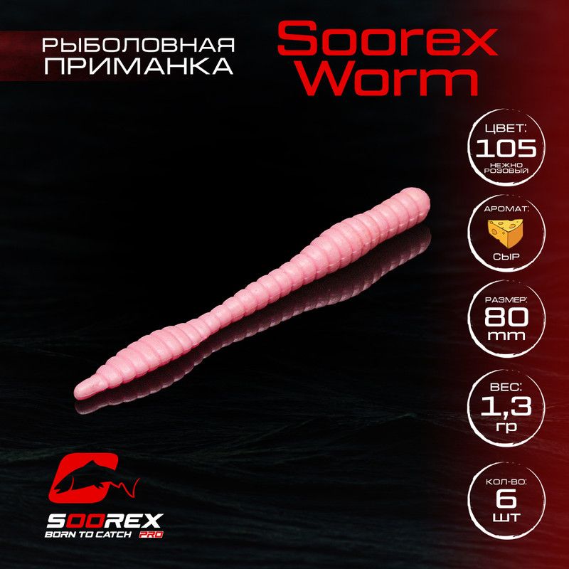 

Силиконовые приманки для рыбалки Soorex Pro Soorex WORM 80 mm, Сыр, ц.105 нежно розовый, KING WORM