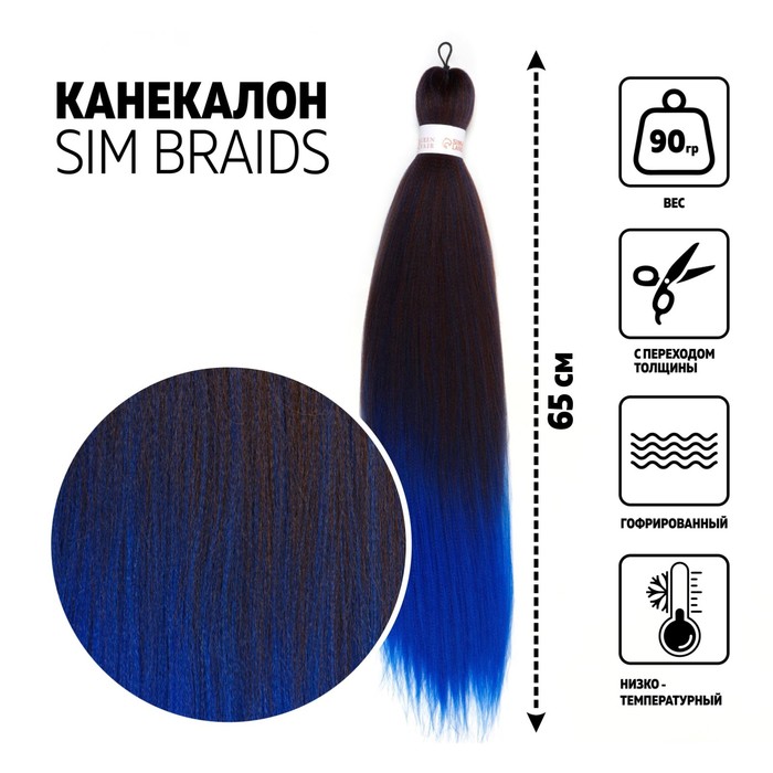 

SIM-BRAIDS Канекалон двухцветный, гофрированный, 65 см, 90 гр, цвет синий/русый(#FR-19), SIM-BRAIDS