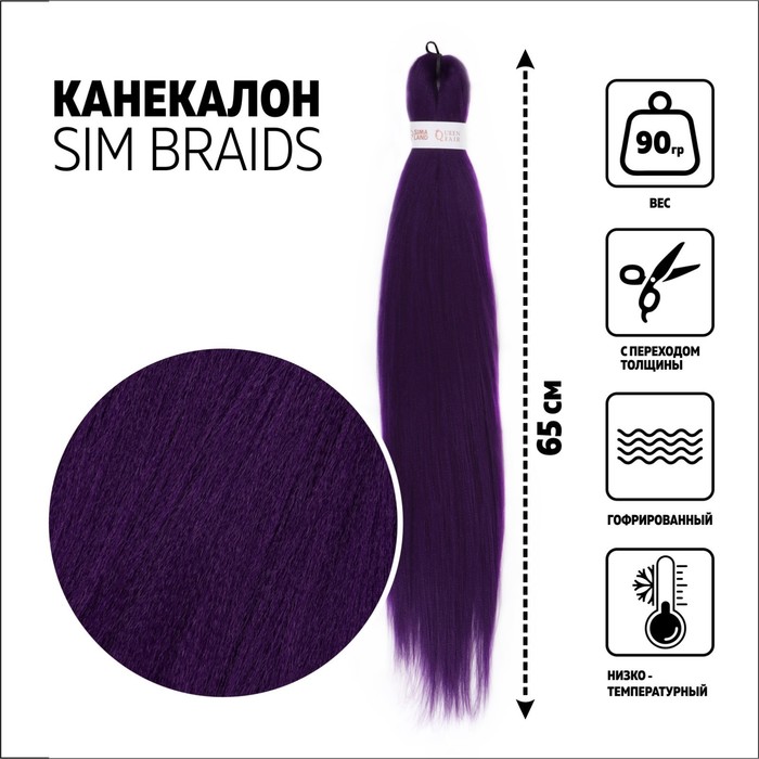 

SIM-BRAIDS Канекалон однотонный, гофрированный, 65 см, 90 гр, цвет фиолетовый(#IlI PUR), SIM-BRAIDS