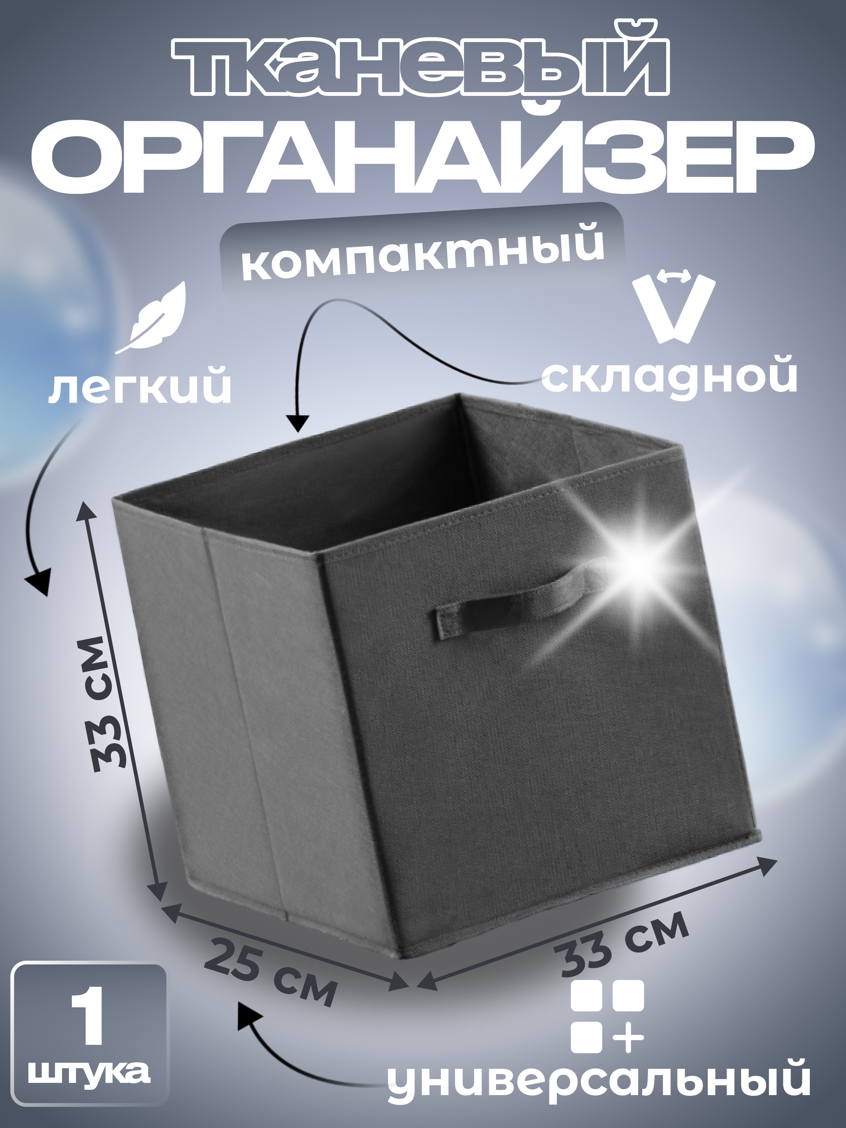 

Органайзер для хранения Квартет Мебель ящик складной 33х25х33 тёмно-серый