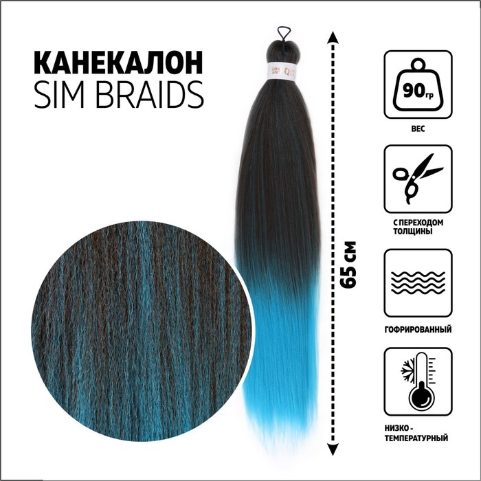 

SIM-BRAIDS Канекалон двухцветный, гофрированный, 65 см, 90 гр, цвет русый/голубой(#FR-18), SIM-BRAIDS