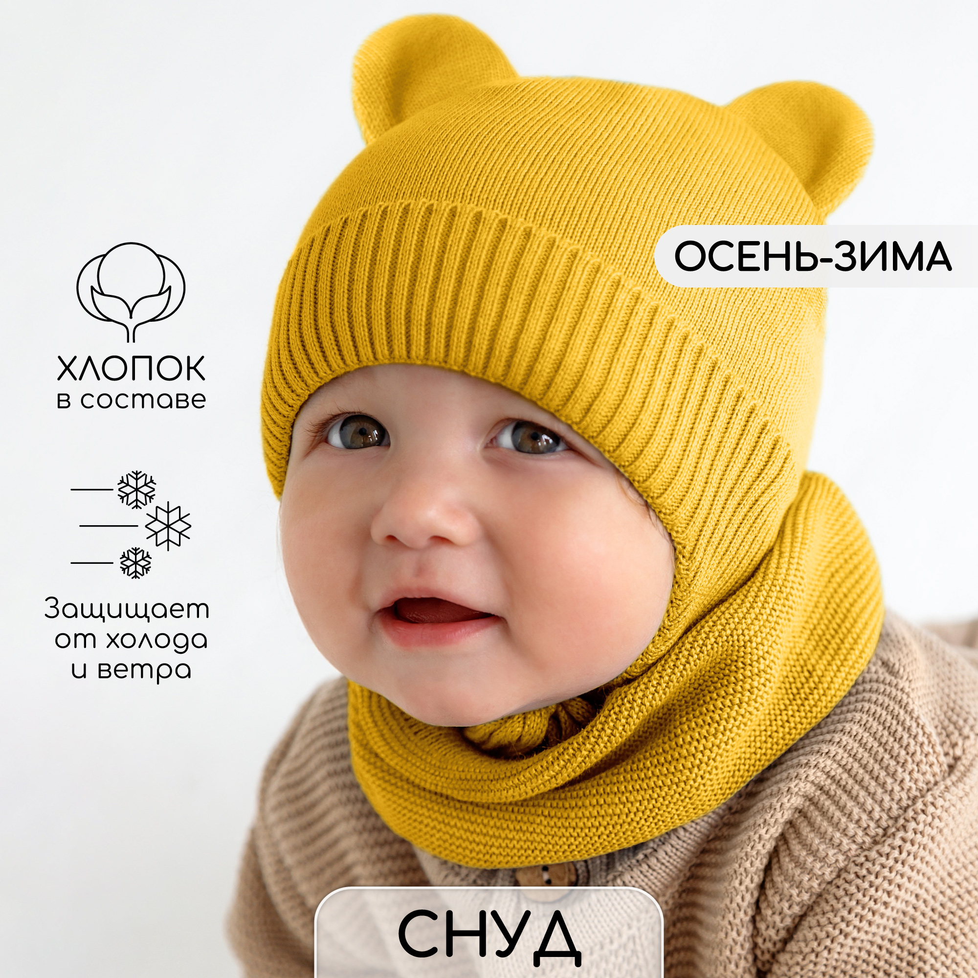 

Снуд детская вязаный Amarobaby Pure Love SNOOD, желтый, размер с 1 года., Pure Love SNOOD