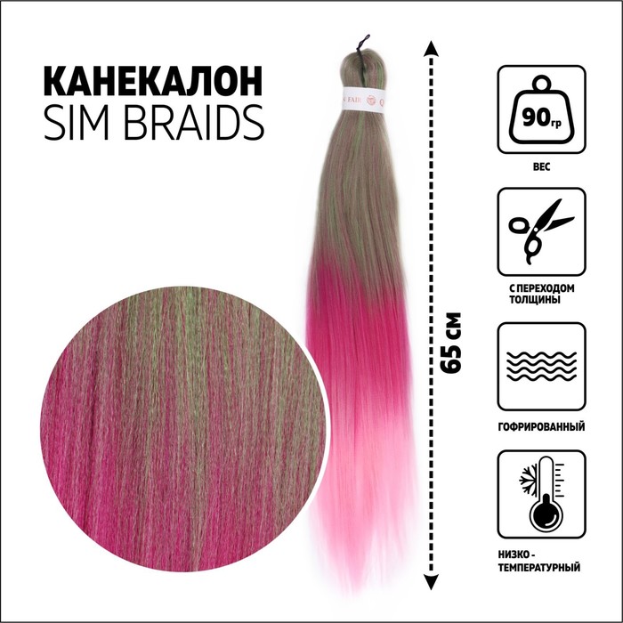 SIM-BRAIDS Канекалон трёхцветный, гофрированный, 65 см, 90 гр, цвет зелёный/розовый/светло