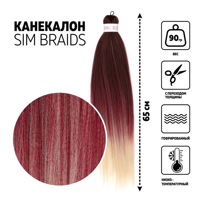 

SIM-BRAIDS Канекалон трёхцветный, гофрированный, 65 см, 90 гр, цвет русый/красный/молочный, SIM-BRAIDS