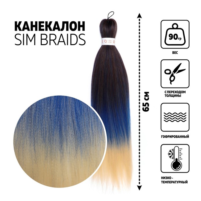 

SIM-BRAIDS Канекалон трёхцветный, гофрированный, 65 см, 90 гр, цвет синий/русый/молочный(#, SIM-BRAIDS
